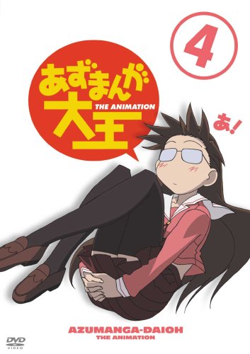 あずまんが大王(4) | あずまきよひこ | オリコンニュース（ORICON NEWS）